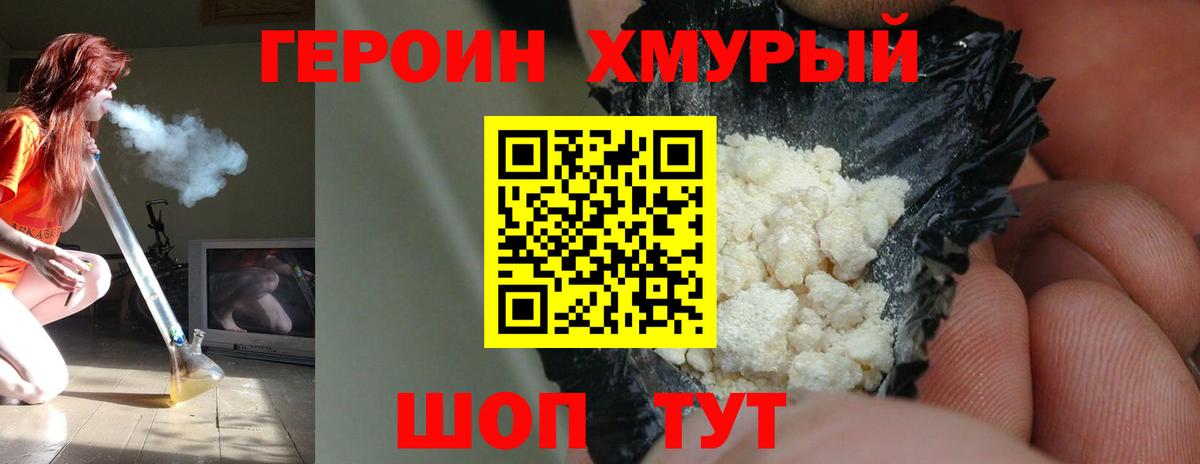 ГЕРОИН хмурый Нурлат